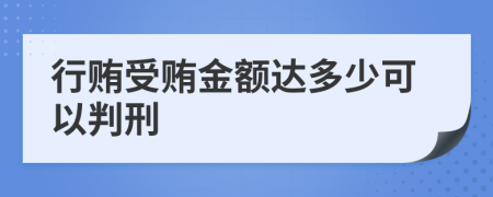 行贿受贿金额达多少可以判刑