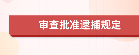 审查批准逮捕规定