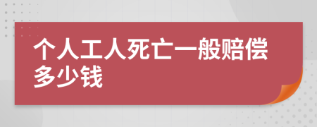 个人工人死亡一般赔偿多少钱