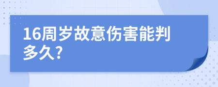 16周岁故意伤害能判多久?