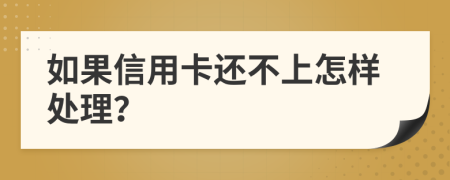 如果信用卡还不上怎样处理？