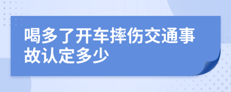 喝多了开车摔伤交通事故认定多少