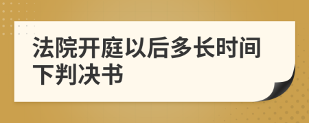 法院开庭以后多长时间下判决书
