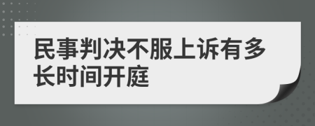 民事判决不服上诉有多长时间开庭