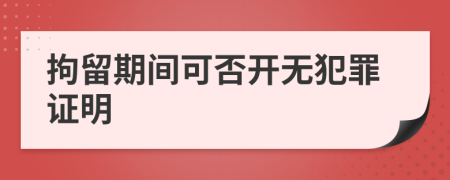 拘留期间可否开无犯罪证明