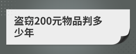 盗窃200元物品判多少年