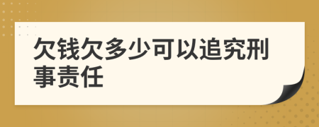 欠钱欠多少可以追究刑事责任