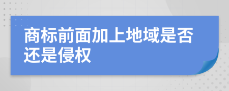 商标前面加上地域是否还是侵权