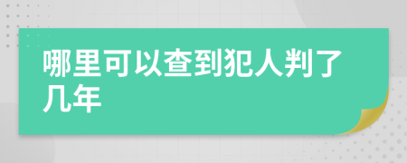 哪里可以查到犯人判了几年