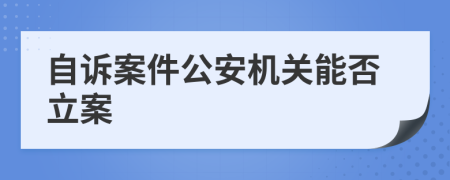 自诉案件公安机关能否立案