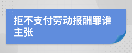 拒不支付劳动报酬罪谁主张