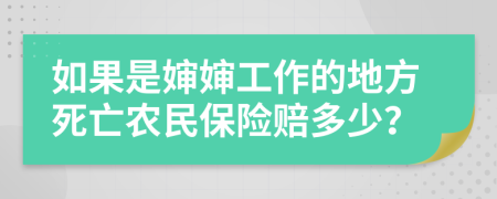 如果是婶婶工作的地方死亡农民保险赔多少？