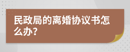 民政局的离婚协议书怎么办？