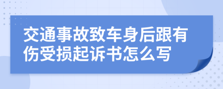 交通事故致车身后跟有伤受损起诉书怎么写