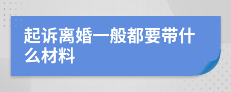 起诉离婚一般都要带什么材料