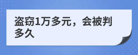 盗窃1万多元，会被判多久