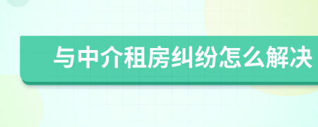 与中介租房纠纷怎么解决