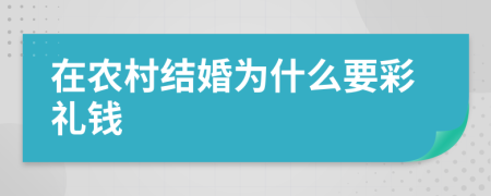 在农村结婚为什么要彩礼钱