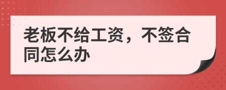 老板不给工资，不签合同怎么办