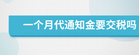 一个月代通知金要交税吗