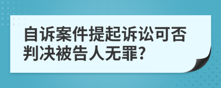 自诉案件提起诉讼可否判决被告人无罪?