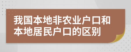 我国本地非农业户口和本地居民户口的区别