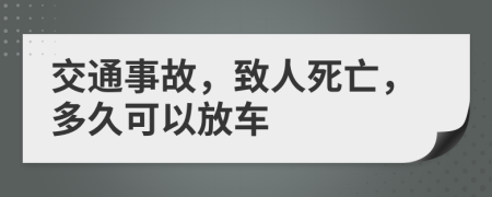 交通事故，致人死亡，多久可以放车