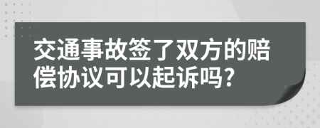 交通事故签了双方的赔偿协议可以起诉吗?