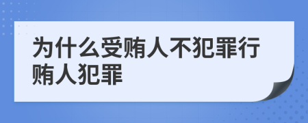 为什么受贿人不犯罪行贿人犯罪