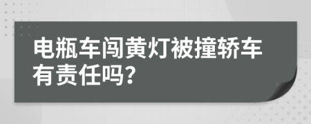 电瓶车闯黄灯被撞轿车有责任吗？