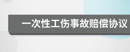 一次性工伤事故赔偿协议