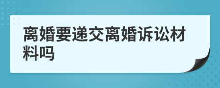 离婚要递交离婚诉讼材料吗