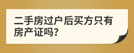 二手房过户后买方只有房产证吗？