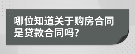 哪位知道关于购房合同是贷款合同吗？