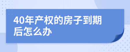 40年产权的房子到期后怎么办