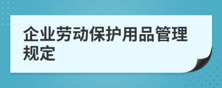 企业劳动保护用品管理规定