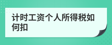 计时工资个人所得税如何扣