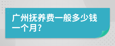 广州抚养费一般多少钱一个月?