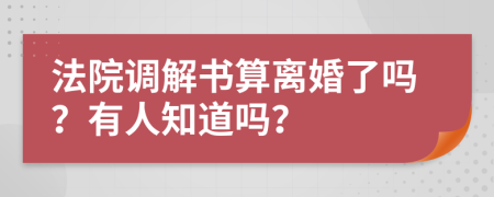 法院调解书算离婚了吗？有人知道吗？