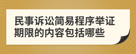 民事诉讼简易程序举证期限的内容包括哪些