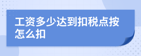 工资多少达到扣税点按怎么扣