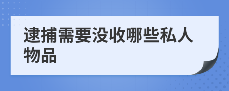 逮捕需要没收哪些私人物品