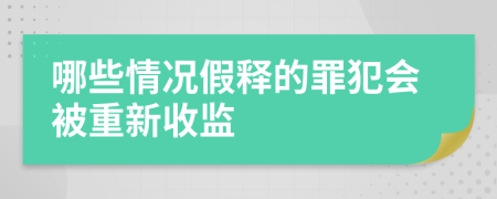 哪些情况假释的罪犯会被重新收监