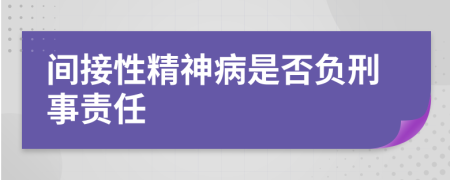 间接性精神病是否负刑事责任