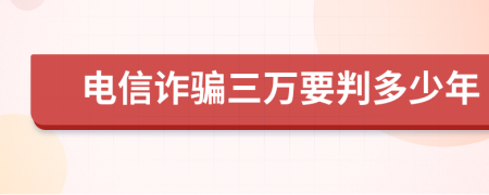 电信诈骗三万要判多少年