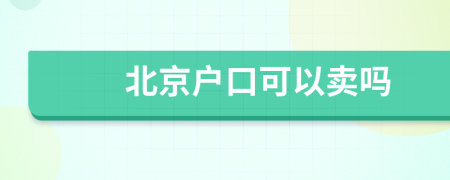 北京户口可以卖吗