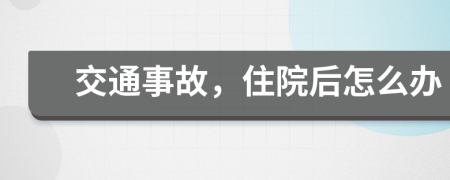 交通事故，住院后怎么办