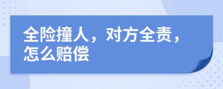全险撞人，对方全责，怎么赔偿