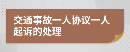 交通事故一人协议一人起诉的处理