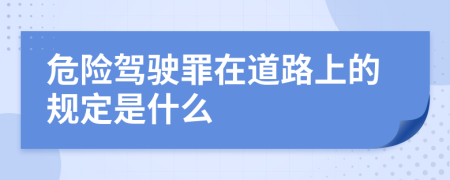 危险驾驶罪在道路上的规定是什么